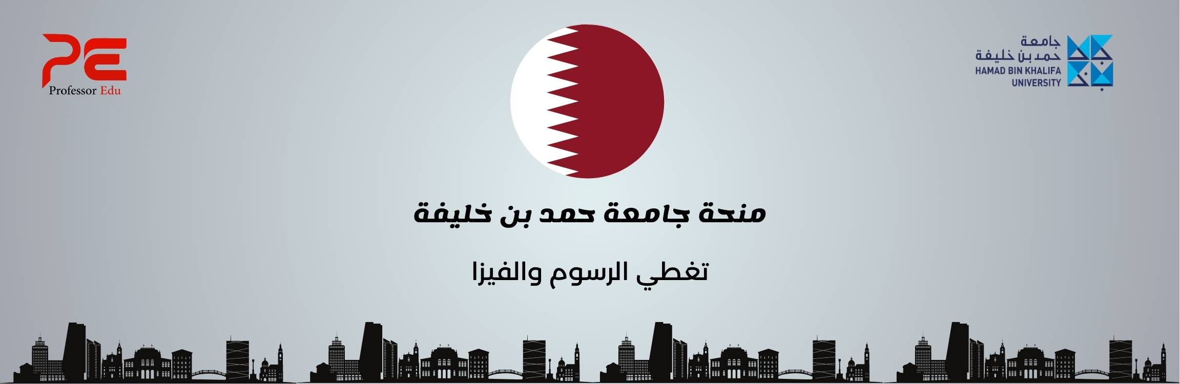 منحة جامعة حمد بن خليفة